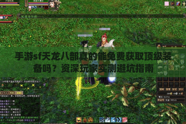 手游sf天龙八部真的能免费获取顶级装备吗？资深玩家实测避坑指南