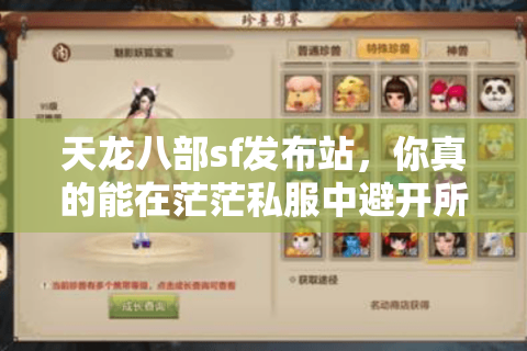 天龙八部sf发布站，你真的能在茫茫私服中避开所有陷阱吗？
