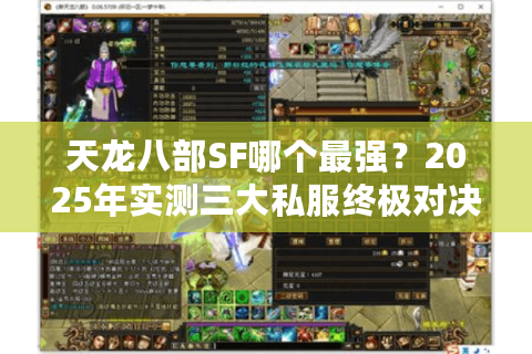 天龙八部SF哪个最强？2025年实测三大私服终极对决