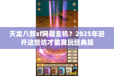 天龙八部sf网藏玄机？2025年避开这些坑才能爽玩经典服