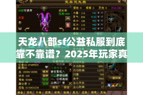 天龙八部sf公益私服到底靠不靠谱？2025年玩家真实避坑指南