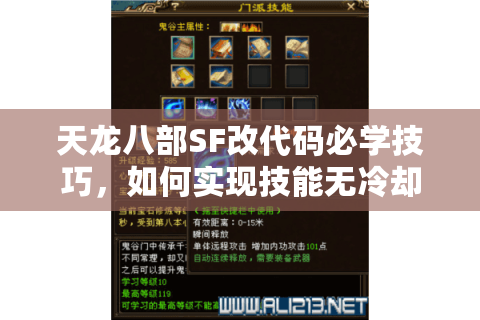 天龙八部SF改代码必学技巧，如何实现技能无冷却与双倍爆率？
