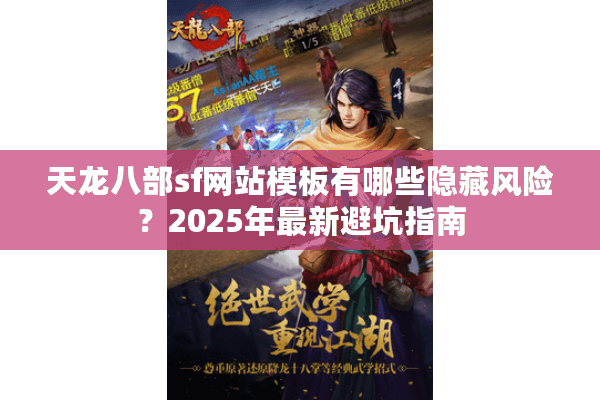 天龙八部sf网站模板有哪些隐藏风险？2025年最新避坑指南