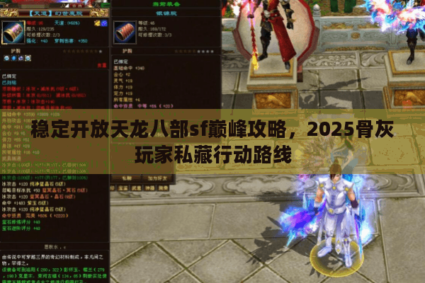 稳定开放天龙八部sf巅峰攻略，2025骨灰玩家私藏行动路线