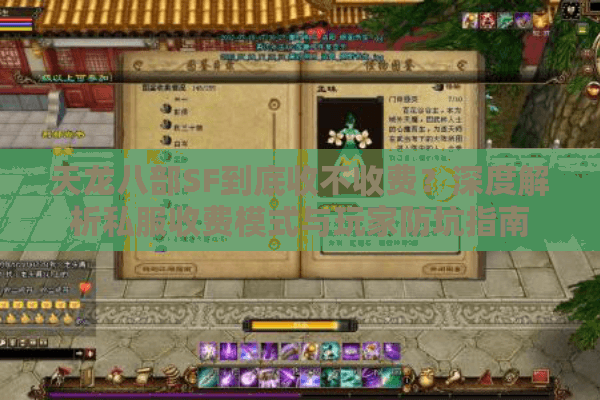 天龙八部SF到底收不收费？深度解析私服收费模式与玩家防坑指南