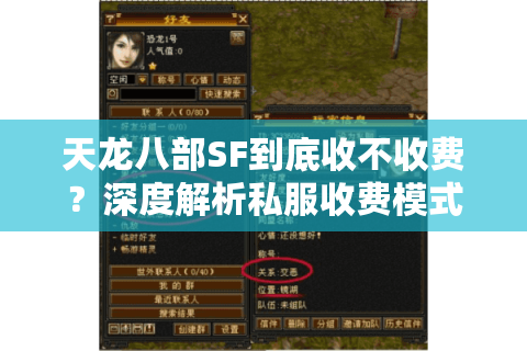 天龙八部SF到底收不收费？深度解析私服收费模式与玩家防坑指南
