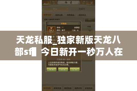 天龙私服_独家新版天龙八部sf▌今日新开一秒万人在线·送真重楼◀