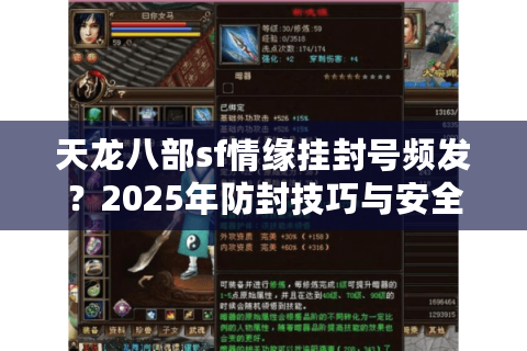 天龙八部sf情缘挂封号频发？2025年防封技巧与安全使用指南