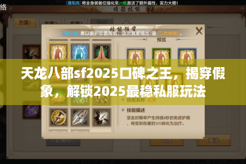 天龙八部sf2025口碑之王，揭穿假象，解锁2025最稳私服玩法