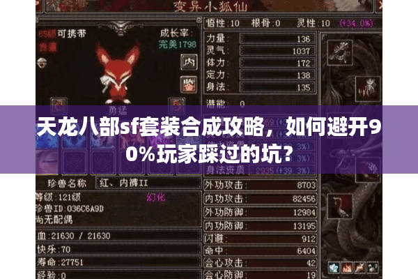 天龙八部sf套装合成攻略，如何避开90%玩家踩过的坑？