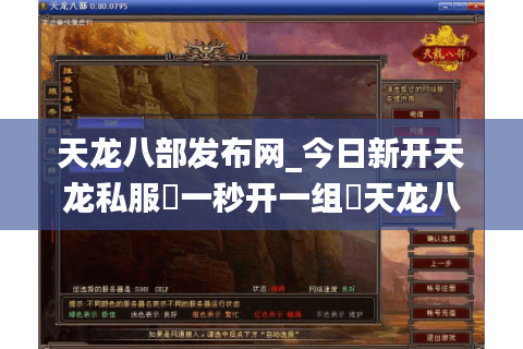 天龙八部发布网_今日新开天龙私服▷一秒开一组◁天龙八部sf开服信息实时更新