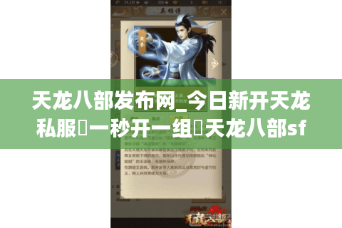 天龙八部发布网_今日新开天龙私服▷一秒开一组◁天龙八部sf开服信息实时更新