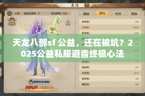 天龙八部sf 公益，还在被坑？2025公益私服避雷终极心法