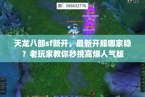 天龙八部sf新开，最新开服哪家稳？老玩家教你秒挑高爆人气版