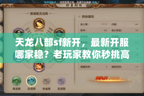 天龙八部sf新开，最新开服哪家稳？老玩家教你秒挑高爆人气版