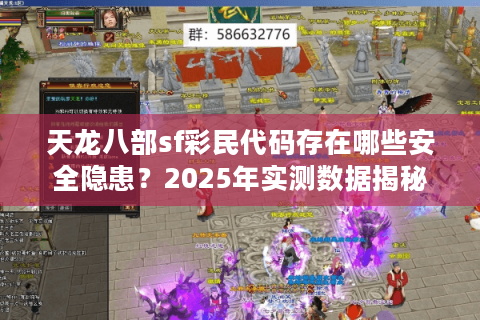 天龙八部sf彩民代码存在哪些安全隐患？2025年实测数据揭秘