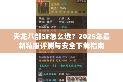 天龙八部SF怎么选？2025年最新私服评测与安全下载指南