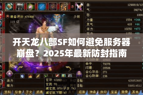 开天龙八部SF如何避免服务器崩盘？2025年最新防封指南