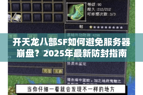 开天龙八部SF如何避免服务器崩盘？2025年最新防封指南