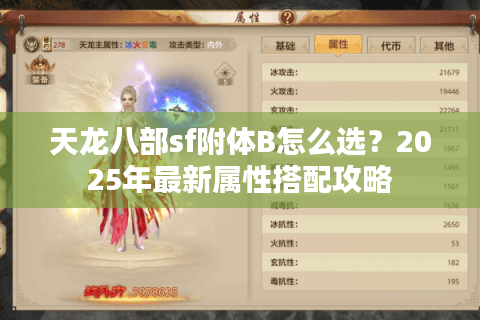 天龙八部sf附体B怎么选？2025年最新属性搭配攻略