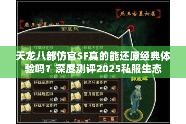 天龙八部仿官SF真的能还原经典体验吗？深度测评2025私服生态