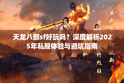 天龙八部sf好玩吗？深度解析2025年私服体验与避坑指南