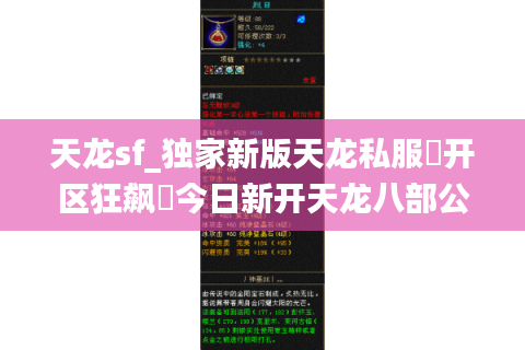 天龙sf_独家新版天龙私服▶开区狂飙◀今日新开天龙八部公益服清单