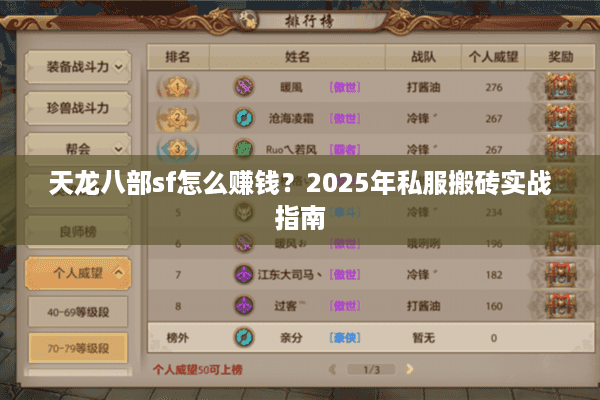 天龙八部sf怎么赚钱？2025年私服搬砖实战指南