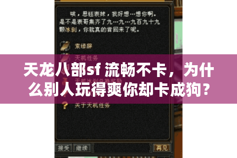 天龙八部sf 流畅不卡，为什么别人玩得爽你却卡成狗？一招翻身秘诀