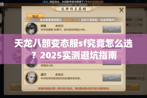 天龙八部变态服sf究竟怎么选？2025实测避坑指南