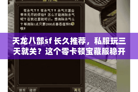 天龙八部sf 长久推荐，私服玩三天就关？这个零卡顿宝藏服稳开一年！