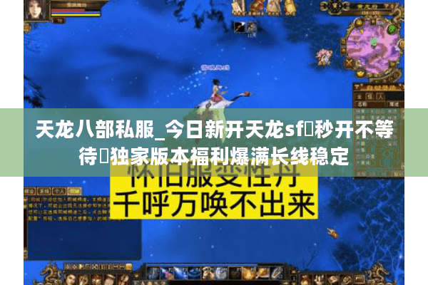 天龙八部私服_今日新开天龙sf▷秒开不等待◁独家版本福利爆满长线稳定