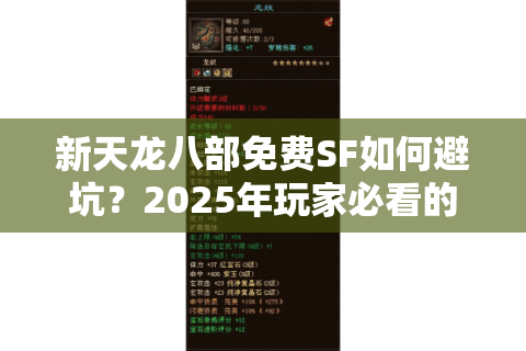 新天龙八部免费SF如何避坑？2025年玩家必看的防封号指南