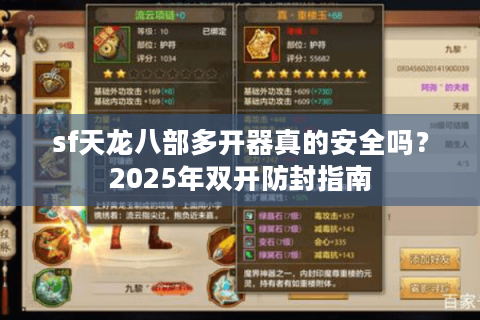 sf天龙八部多开器真的安全吗？2025年双开防封指南