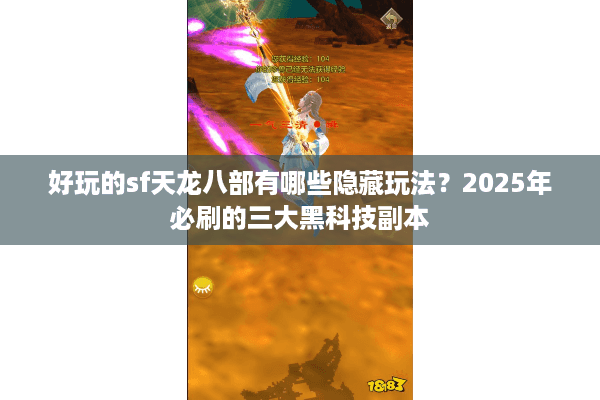 好玩的sf天龙八部有哪些隐藏玩法？2025年必刷的三大黑科技副本