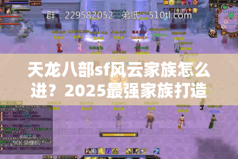 天龙八部sf风云家族怎么进？2025最强家族打造方法揭秘