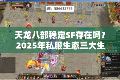 天龙八部稳定SF存在吗？2025年私服生态三大生存法则