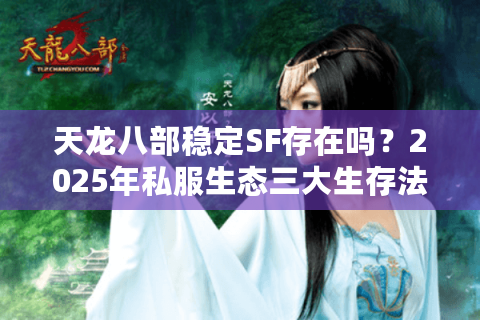 天龙八部稳定SF存在吗？2025年私服生态三大生存法则