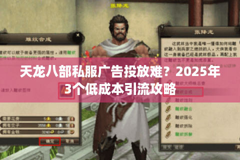 天龙八部私服广告投放难？2025年3个低成本引流攻略