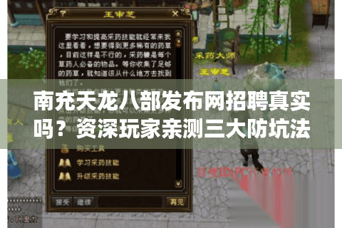 南充天龙八部发布网招聘真实吗？资深玩家亲测三大防坑法则