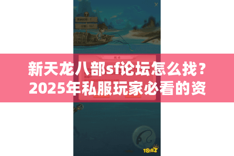 新天龙八部sf论坛怎么找？2025年私服玩家必看的资源宝典