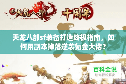 天龙八部sf装备打造终极指南，如何用副本掉落逆袭氪金大佬？