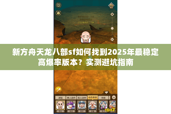 新方舟天龙八部sf如何找到2025年最稳定高爆率版本？实测避坑指南