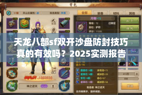 天龙八部sf双开沙盘防封技巧真的有效吗？2025实测报告