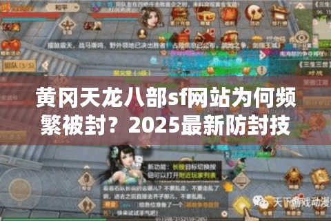 黄冈天龙八部sf网站为何频繁被封？2025最新防封技巧与开服资源汇总