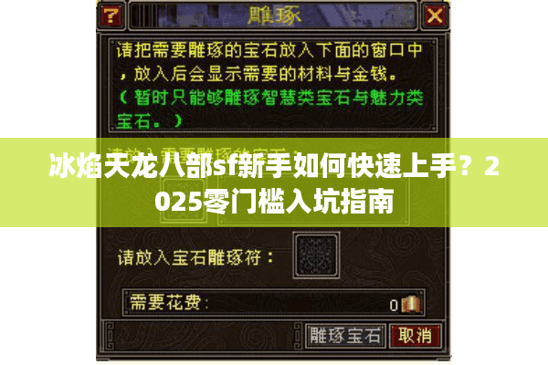 冰焰天龙八部sf新手如何快速上手？2025零门槛入坑指南