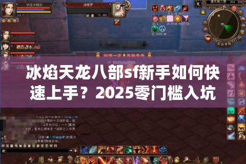 冰焰天龙八部sf新手如何快速上手？2025零门槛入坑指南