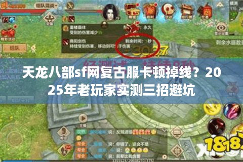 天龙八部sf网复古服卡顿掉线？2025年老玩家实测三招避坑
