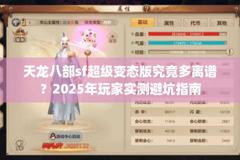 天龙八部sf超级变态版究竟多离谱？2025年玩家实测避坑指南