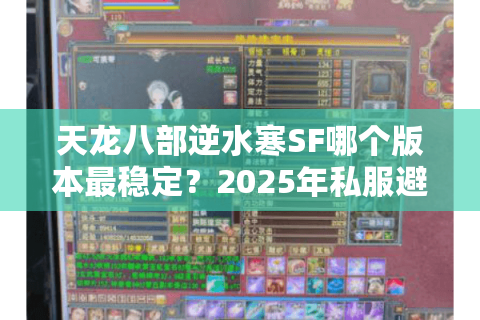 天龙八部逆水寒SF哪个版本最稳定？2025年私服避坑指南